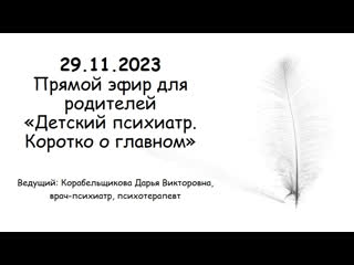 Прямой эфир от 29 11 2023 с молодые психиатром