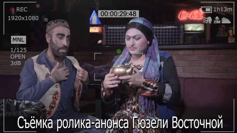 Бэкстейдж (бенефис гюзель восточной)