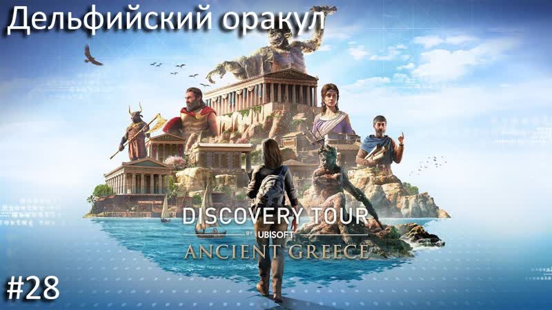 Assassin's creed odyssey #028 дельфийский оракул