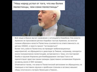 "наш народ устал от того, что мы более палестинцы, чем сами палестинцы"