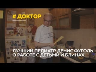 Добрый доктор и кулинар педиатр денис фуголь о призвании, детях и любимых рецептах