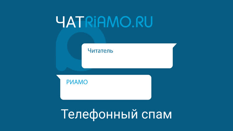 Риамо чат спам звонки