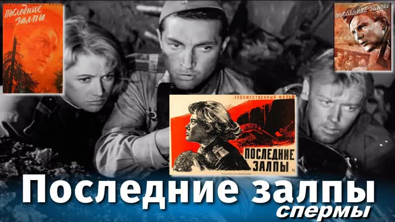 Последние залпы
