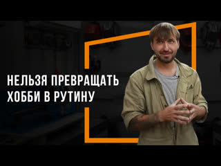 Открой талант с rage почему нельзя превращать хобби в рутину?