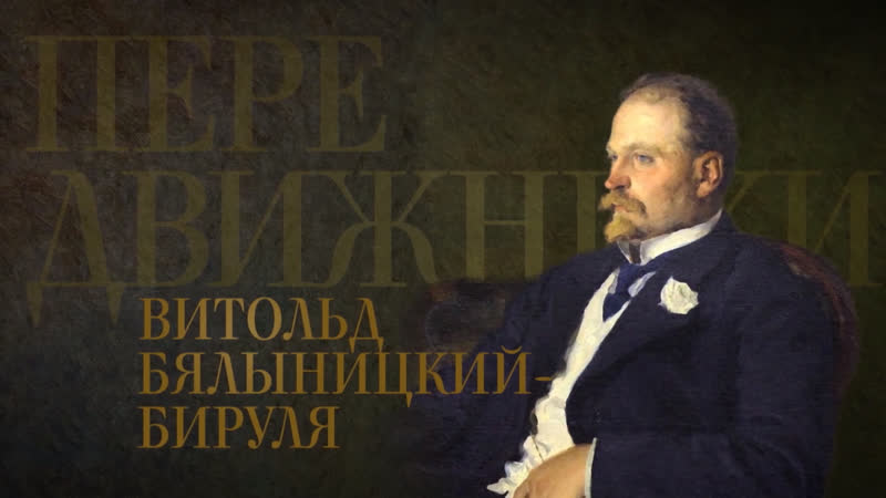 Передвижники витольд бялыницкий бируля (2019)