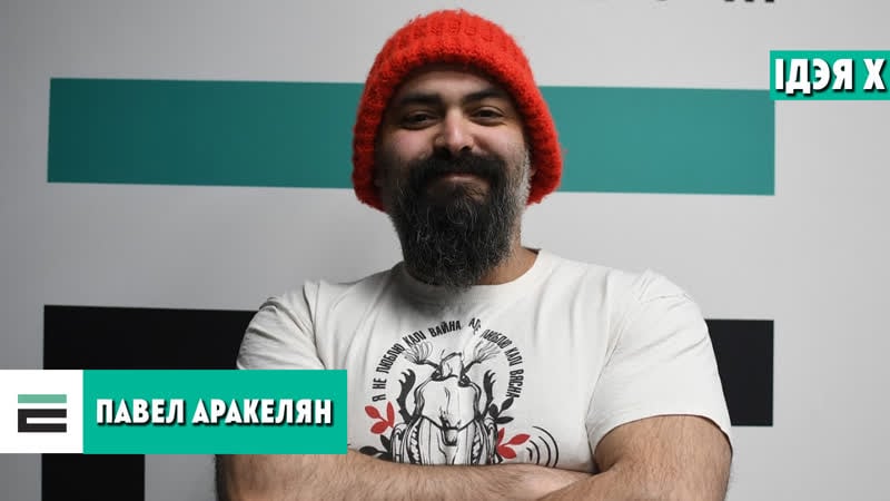 Аракелян быць разам са сваім народам ідэя, якая ўзмоцніць беларусаў