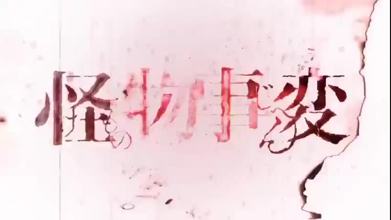 Инцидент кэмоно / kemono jihen опенинг
