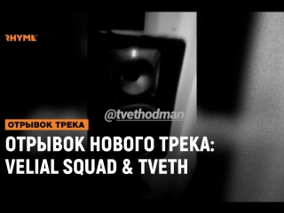Отрывок нового трека velial squad x tveth [рифмы и панчи[