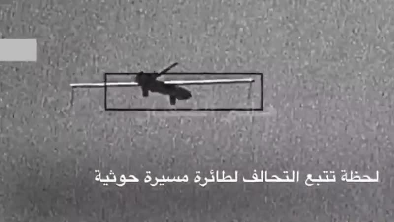 فيديو التحالف يتتبع طائرات مسيرة حوثية صُنعت في ايران ويدمرها 1
