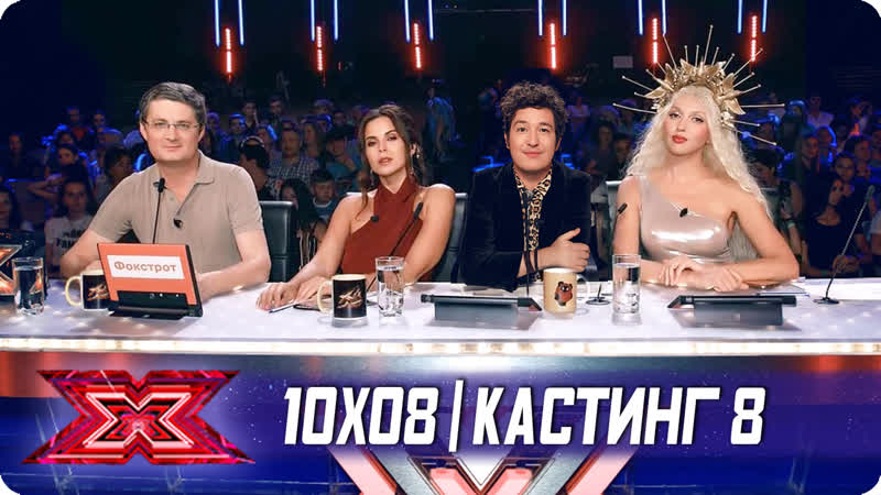 X фактор украина 2019 10x08 (кастинг 8)
