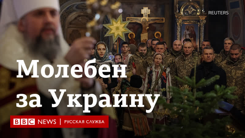 “за мир и победу” рождественский молебен в киеве и ватикане