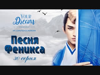{fsg yd} песня феникса 30 серия [рус саб]
