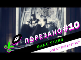 Порезано #10 gang starr one of the best yet (samples)