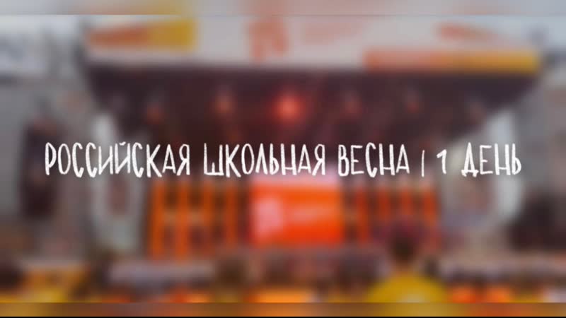Российская школьная весна 2023 | 1 влог