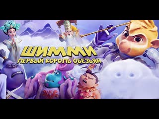 Шимми первый король обезьян / shimmy the first monkey king (2023) мультфильм, семейный