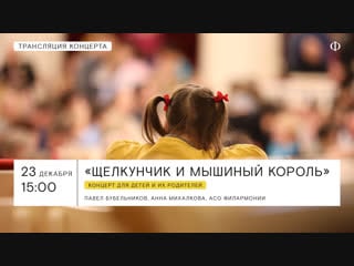 Трансляция концерта | «щелкунчик и мышиный король»