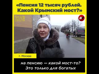 Пенсия 12 тыс ₽ какой крымский мост?