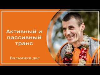 Активный и пассивный транс вальмики дас