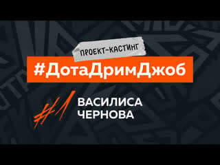 #дотадримджоб василиса чернова