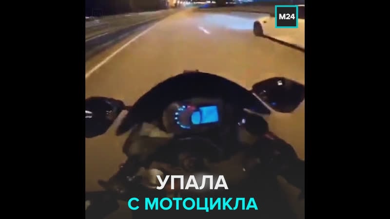 Девушка упала с мотоцикла на скорости почти 200 км/ч и выжила москва 24