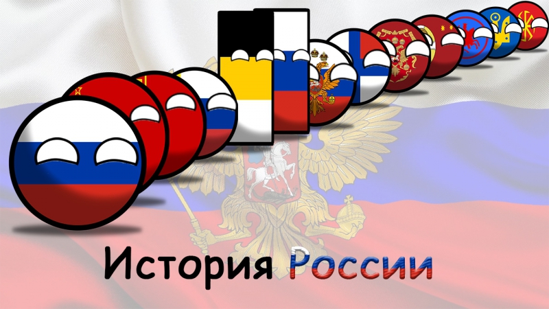 Countryballs | история россии