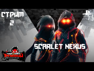 Scarlet nexus [алый нексус] стрим#2