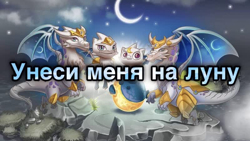 Унеси меня на луну