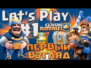 Прохождение clash royale | let's play #1 первый взгляд (supercell)