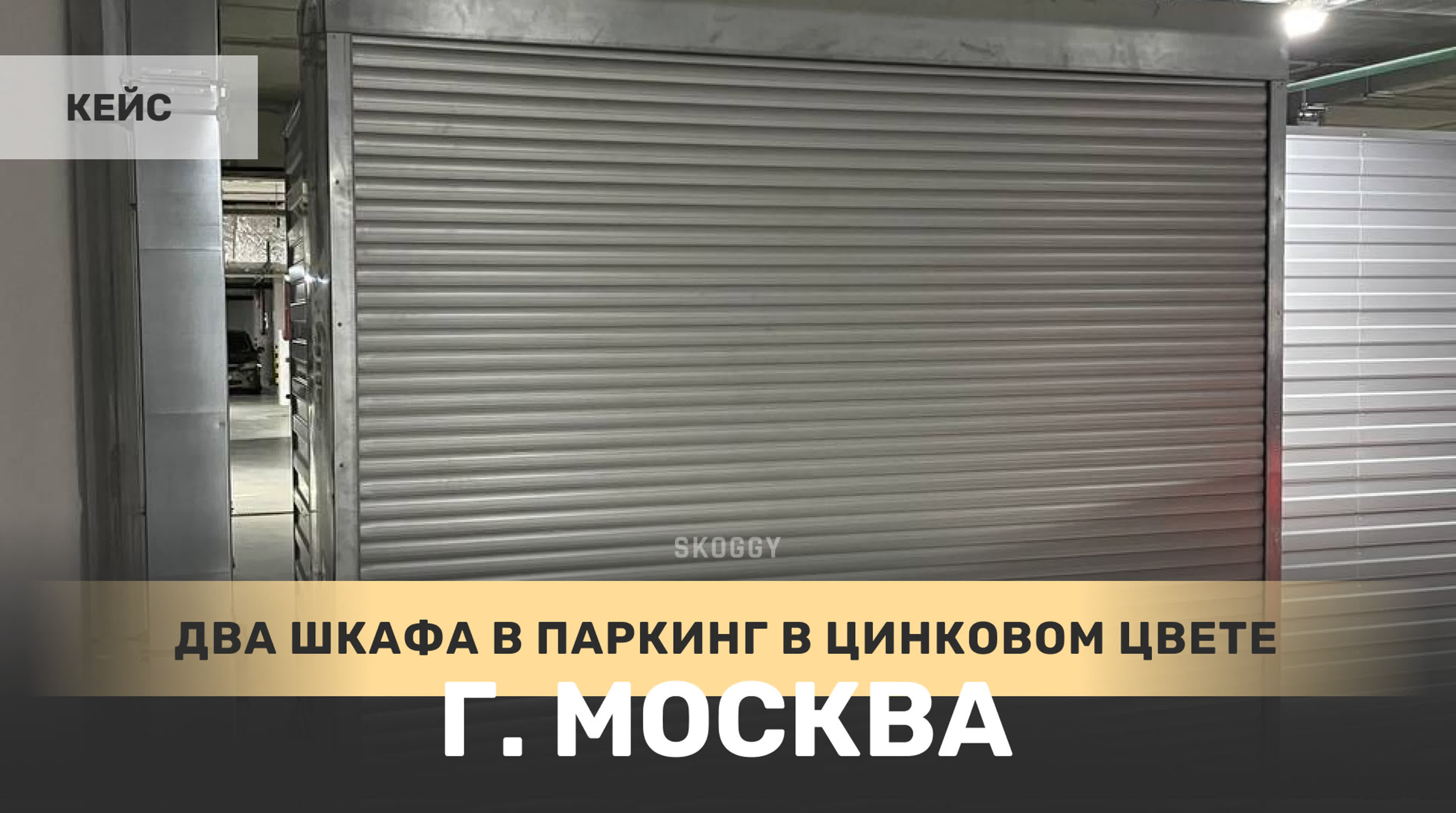 Два шкафа для паркинга в г москва, ул архитектора щусева