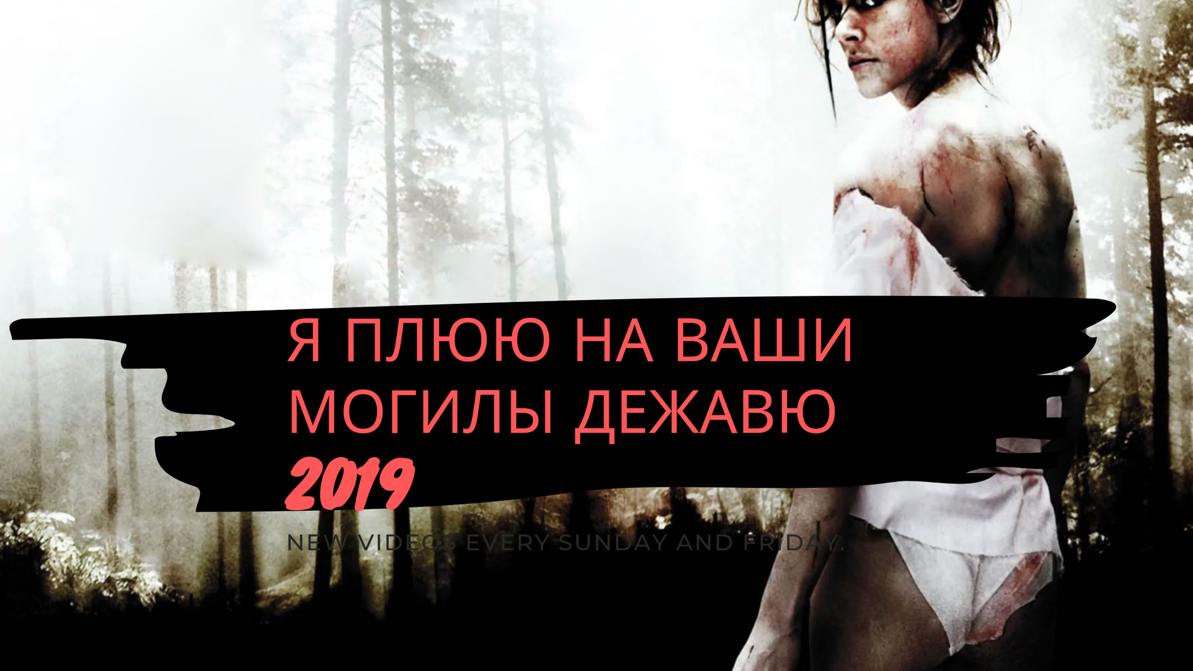 Я плюю на ваши могилы дежа вю (2019) трейлер watch online