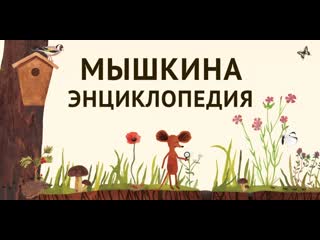 Мышкина энциклопедия