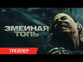 Змеиная топь🔸русский трейлер🔸фильм 2023