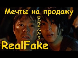 [realfake] мечты на продажу / dreams for sale / yume uru futari (2012)