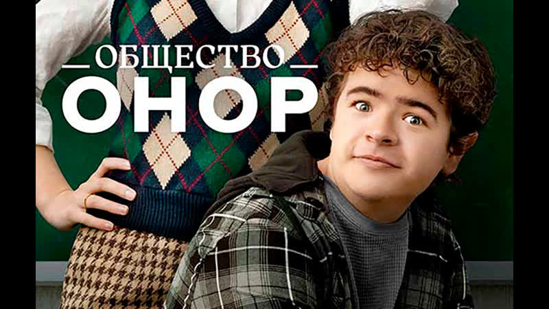 Фильм общество онор 2022 года смотреть бесплатно