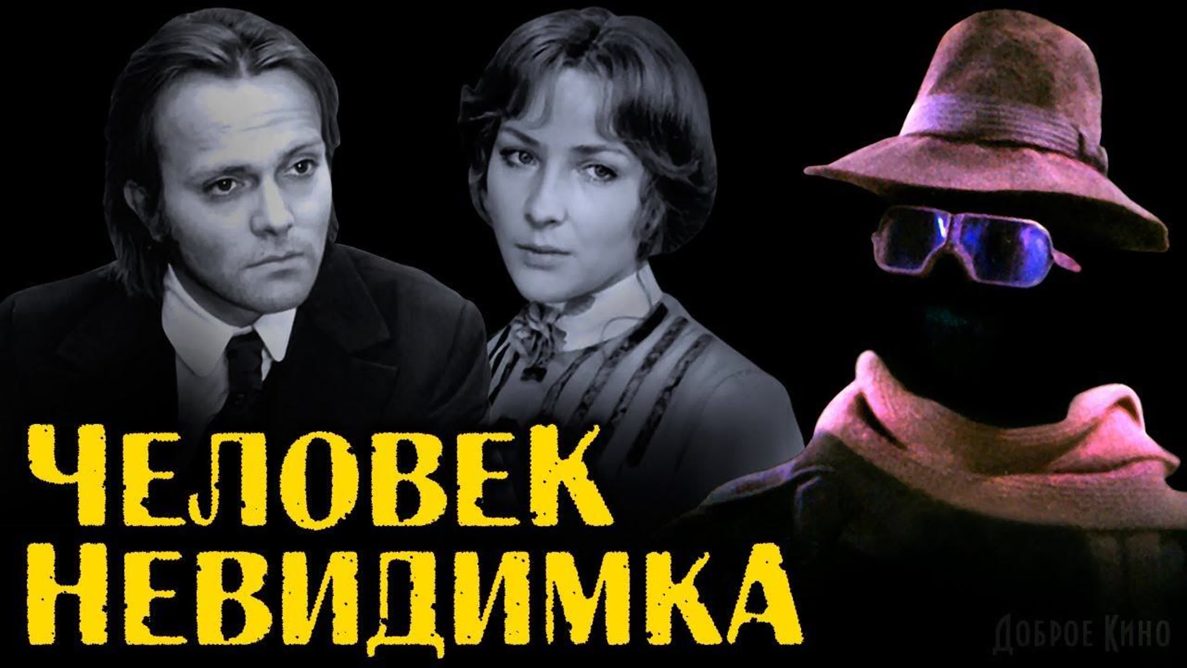 Человек невидимка (фантастика, реж александр захаров, 1984 г ) - BEST XXX  TUBE