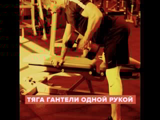Тяга гантели одной рукой