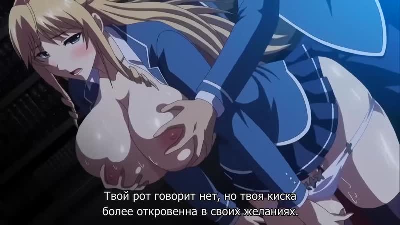 Rus porn video – Kyonyuu reijou mc gakuen / загипнотизированные грудастые дочери академии 2/2 серия [rus субтитры] (hentai)