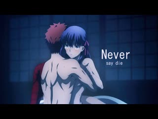 [amv] never say die [аниме клип судьба/ночь схватки прикосновение небес | fate/stay night heaven's feel]