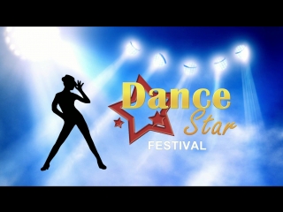 Остроухова ольга dance star festival 14 14 апреля 2018г