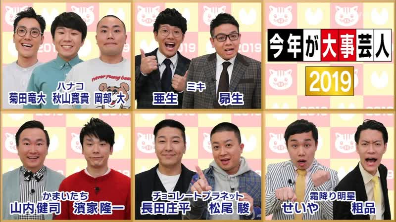 Ame ta lk kotoshi ga daiji geinin 2019; current popular comedians (今年が大事芸人2019)