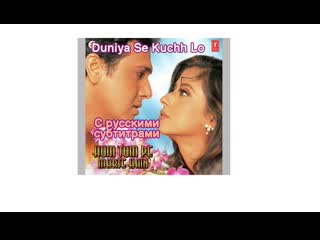 (с рус суб) duniya se kuchh lo (full song) film hum tumpe marte hain ( 480 x 640 ) 1 m4v