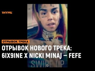 Отрывок нового трека 6ix9ine x nicki minaj fefe [рифмы и панчи]