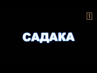 Садака (хайер) увеличивает ваш удел! социальный ролик