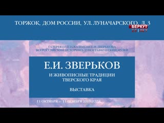 Выстаа "е и зверьков и живописные традиции тверского края"