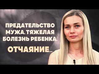 Предательство мужа тяжелая болезнь ребенка отчаяние