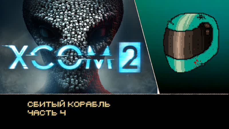 Xcom2/wotc/сбитый корабль/часть 4/в течении стрима буду принимать кастомы персонажей