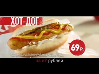 Хот дог за 69 рублей!