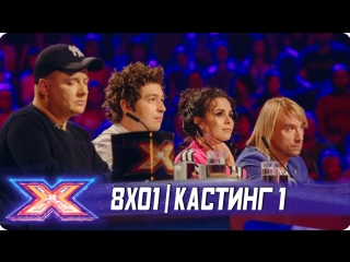 X фактор украина 2017 8x01 (кастинг 1)