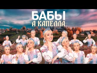 Премьера! клава кока бабы (acapella #кокапелла)