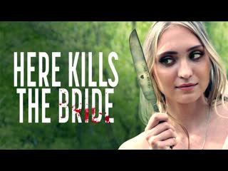 Молодые невеста (2022) here kills the bride